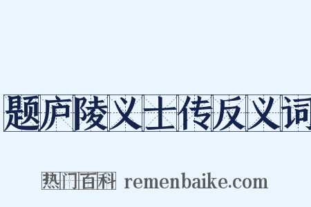 题庐陵义士传反义词是什么意思的图片